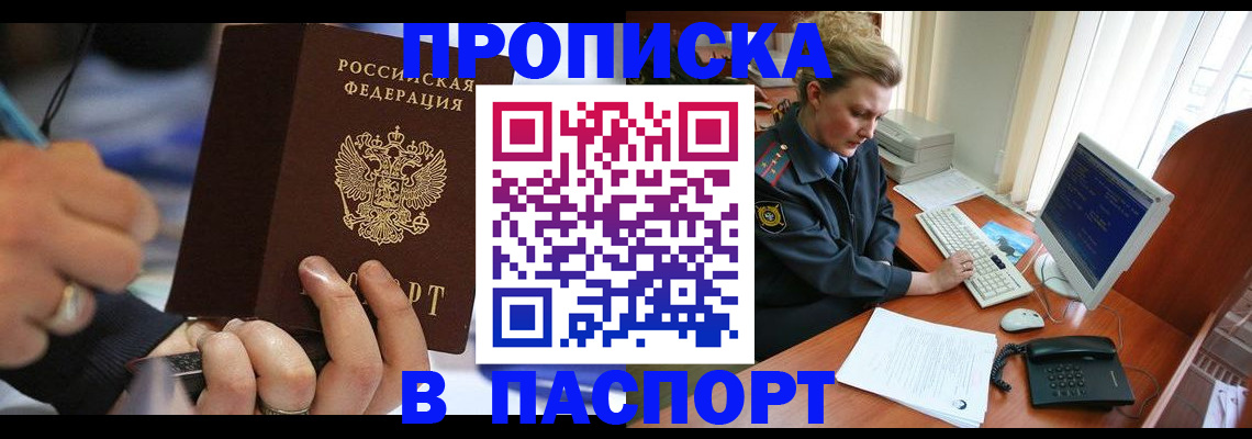 прописка регистрация в Амурской области